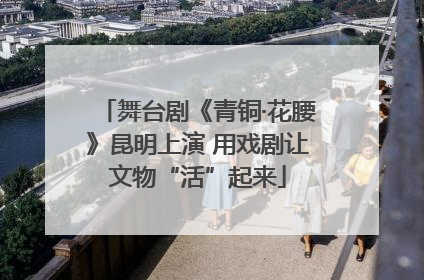 舞台剧《青铜·花腰》昆明上演 用戏剧让文物“活”起来