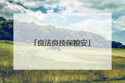 良法良技保粮安