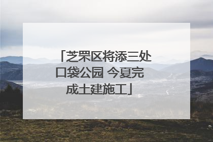 芝罘区将添三处口袋公园 今夏完成土建施工