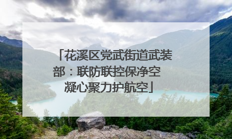 花溪区党武街道武装部：联防联控保净空 凝心聚力护航空