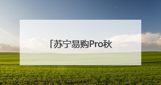 苏宁易购Pro秋涛路超级旗舰店启幕，打造杭州家电零售新地标，加速“大店攻略”全省布局