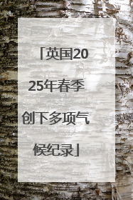 英国2025年春季创下多项气候纪录