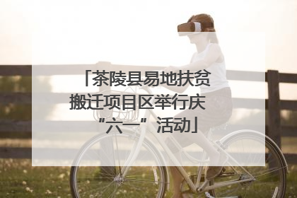 茶陵县易地扶贫搬迁项目区举行庆“六一”活动