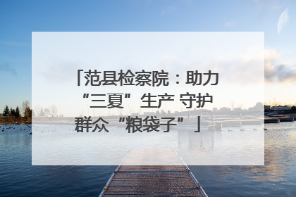 范县检察院：助力“三夏”生产 守护群众“粮袋子”