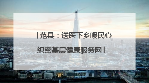 范县：送医下乡暖民心 织密基层健康服务网
