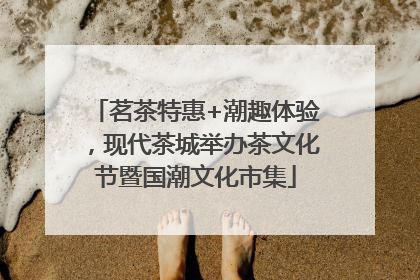 茗茶特惠+潮趣体验，现代茶城举办茶文化节暨国潮文化市集
