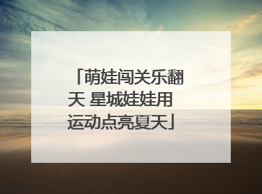 萌娃闯关乐翻天 星城娃娃用运动点亮夏天