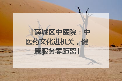 薛城区中医院：中医药文化进机关，健康服务零距离