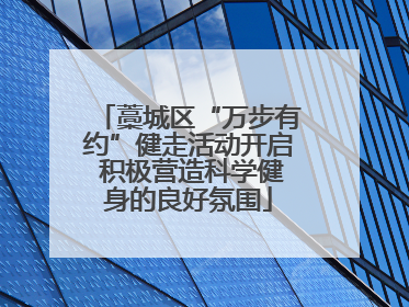 藁城区“万步有约”健走活动开启 积极营造科学健身的良好氛围