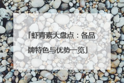 虾青素大盘点：各品牌特色与优势一览
