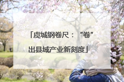 虞城钢卷尺：“卷”出县域产业新刻度