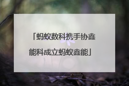 蚂蚁数科携手协鑫能科成立蚂蚁鑫能