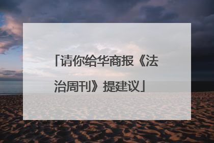 请你给华商报《法治周刊》提建议