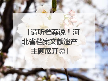 请听档案说！河北省档案文献遗产主题展开幕