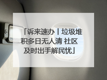 诉来速办丨垃圾堆积多日无人清 社区及时出手解民忧