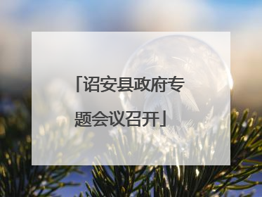 诏安县政府专题会议召开