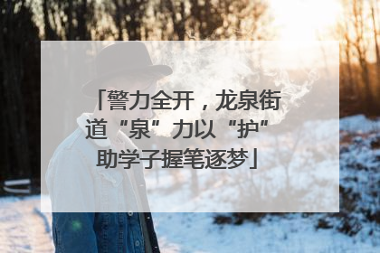 警力全开，龙泉街道“泉”力以“护”助学子握笔逐梦