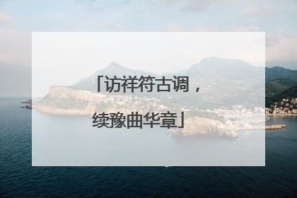 访祥符古调，续豫曲华章