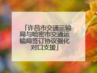 许昌市交通运输局与哈密市交通运输局签订协议强化对口支援