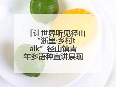 让世界听见径山 “浙里·乡村talk”径山镇青年多语种宣讲展现文化国际范