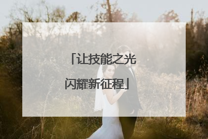 让技能之光闪耀新征程
