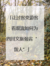 让过客变游客：看双流如何为四川文旅强省“留人”