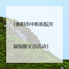 衡阳市中医医院开展保膝义诊活动