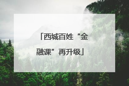 西城百姓“金融课”再升级