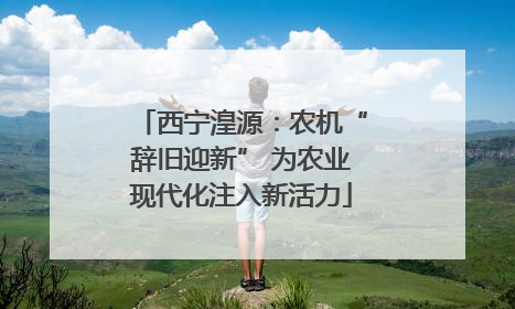 西宁湟源：农机“辞旧迎新” 为农业现代化注入新活力