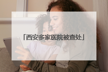 西安多家医院被查处