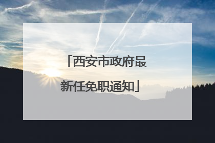 西安市政府最新任免职通知