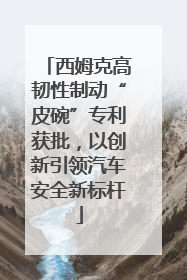 西姆克高韧性制动“皮碗”专利获批，以创新引领汽车安全新标杆