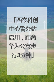 西岑科创中心警务站启用，距离华为公寓步行3分钟