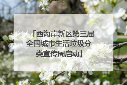 西海岸新区第三届全国城市生活垃圾分类宣传周启动