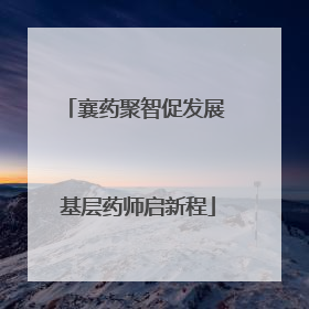 襄药聚智促发展 基层药师启新程