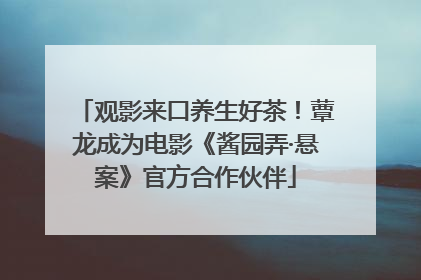 观影来口养生好茶！蕈龙成为电影《酱园弄·悬案》官方合作伙伴