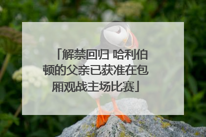 解禁回归 哈利伯顿的父亲已获准在包厢观战主场比赛