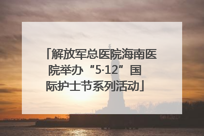 解放军总医院海南医院举办“5·12”国际护士节系列活动