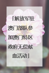 解放军驻澳门部队参加澳门特区政府无偿献血活动