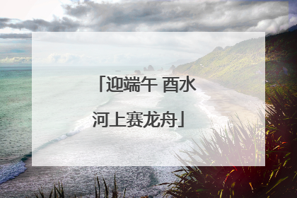 迎端午 酉水河上赛龙舟