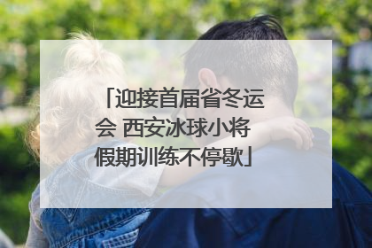 迎接首届省冬运会 西安冰球小将假期训练不停歇