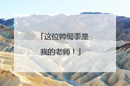 这位帅蜀黍是我的老师！