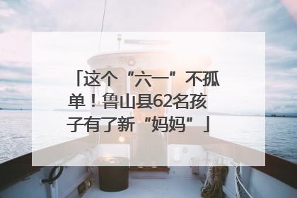 这个“六一”不孤单！鲁山县62名孩子有了新“妈妈”