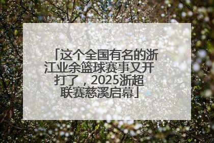 这个全国有名的浙江业余篮球赛事又开打了，2025浙超联赛慈溪启幕