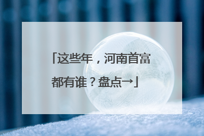 这些年，河南首富都有谁？盘点→
