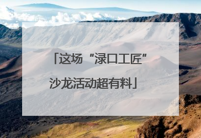 这场“渌口工匠”沙龙活动超有料