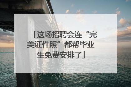 这场招聘会连“完美证件照”都帮毕业生免费安排了