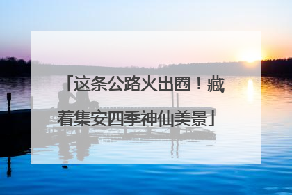 这条公路火出圈！藏着集安四季神仙美景