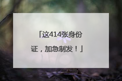 这414张身份证，加急制发！