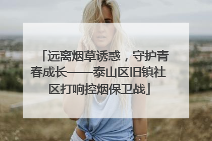 远离烟草诱惑，守护青春成长——泰山区旧镇社区打响控烟保卫战